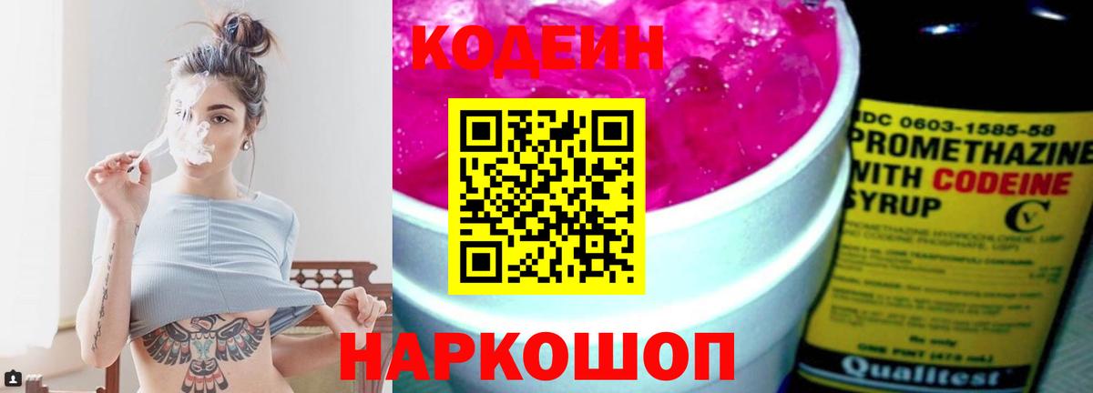 Codein напиток Lean (лин) Сочи