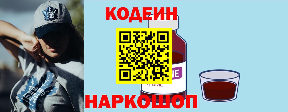 Кодеиновый сироп Lean напиток Lean (лин)  Codein Purple Drank  Сочи  Вход с VPN 